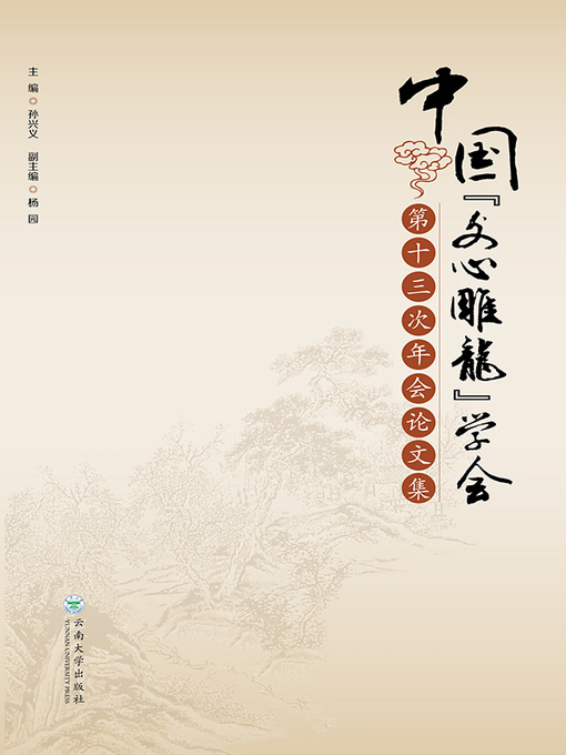 Title details for 中国“文心雕龙”学会第十三次年会论文集 by 孙兴义 - Available